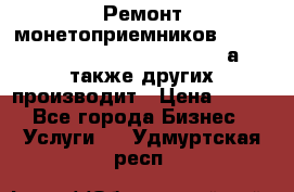 Ремонт монетоприемников NRI , CoinCo, Comestero, Jady (а также других производит › Цена ­ 500 - Все города Бизнес » Услуги   . Удмуртская респ.